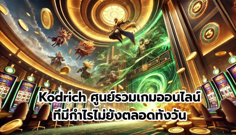 Kodrich ศูนย์รวมเกมออนไลน์ที่มีกำไรไม่ยั้งตลอดทั้งวัน-8