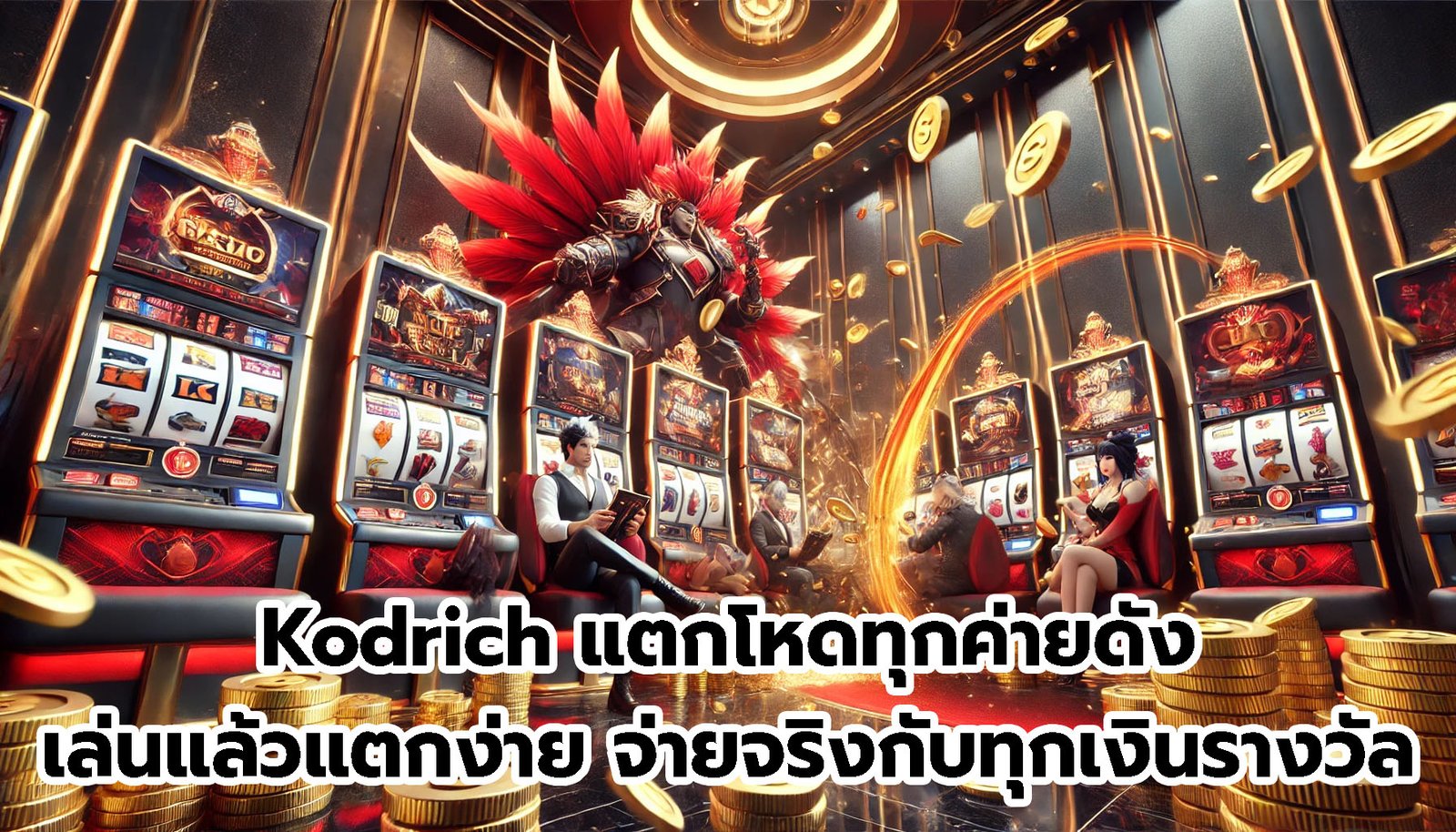Kodrich แตกโหดทุกค่ายดัง เล่นแล้วแตกง่าย จ่ายจริงกับทุกเงินรางวัล-9
