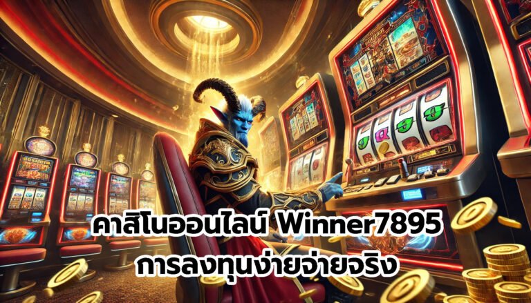 คาสิโนออนไลน์ Winner7895 การลงทุนง่ายจ่ายจริง-12