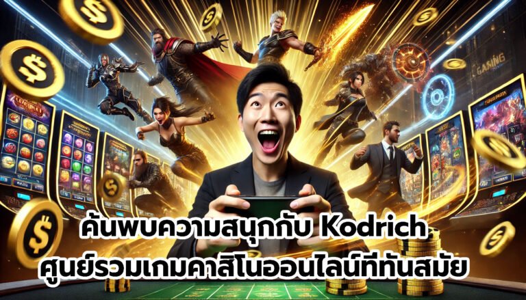 ค้นพบความสนุกกับ Kodrich ศูนย์รวมเกมคาสิโนออนไลน์ที่ทันสมัย-